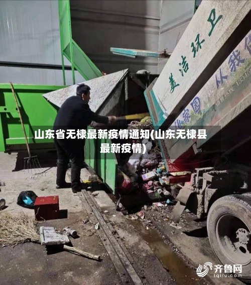 山东省无棣最新疫情通知(山东无棣县最新疫情)-第2张图片