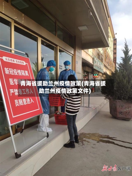 青海省援助兰州疫情政策(青海省援助兰州疫情政策文件)-第1张图片