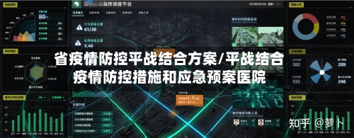 省疫情防控平战结合方案/平战结合疫情防控措施和应急预案医院-第2张图片