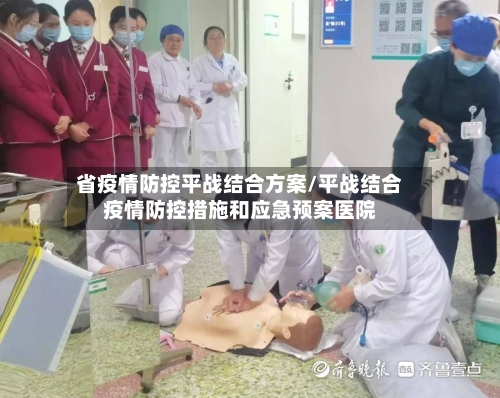 省疫情防控平战结合方案/平战结合疫情防控措施和应急预案医院-第1张图片