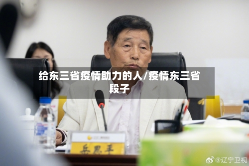 给东三省疫情助力的人/疫情东三省段子-第2张图片