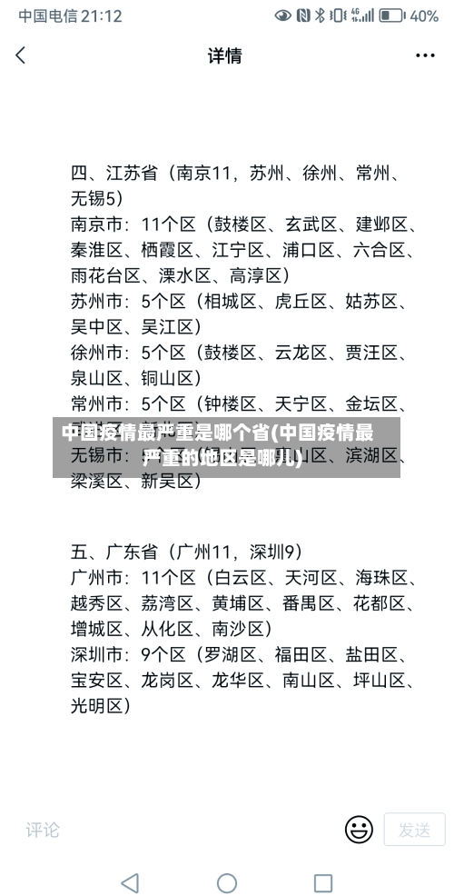中国疫情最严重是哪个省(中国疫情最严重的地区是哪儿)-第2张图片