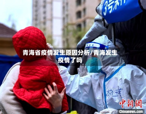 青海省疫情发生原因分析/青海发生疫情了吗-第1张图片
