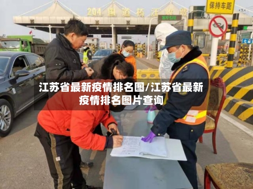 江苏省最新疫情排名图/江苏省最新疫情排名图片查询-第3张图片