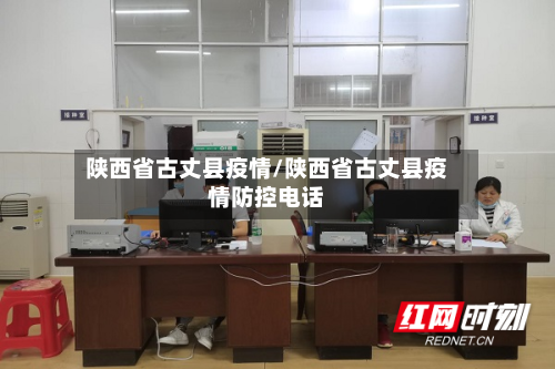 陕西省古丈县疫情/陕西省古丈县疫情防控电话-第2张图片