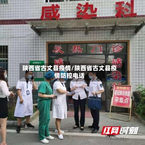 陕西省古丈县疫情/陕西省古丈县疫情防控电话-第3张图片