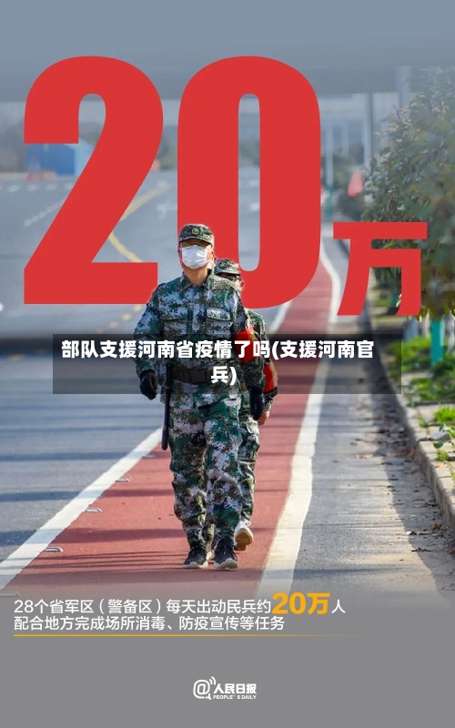 部队支援河南省疫情了吗(支援河南官兵)-第1张图片