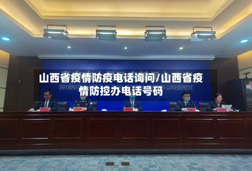 山西省疫情防疫电话询问/山西省疫情防控办电话号码-第2张图片