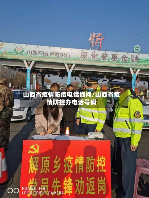 山西省疫情防疫电话询问/山西省疫情防控办电话号码-第1张图片