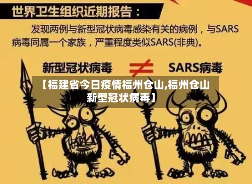 【福建省今日疫情福州仓山,福州仓山新型冠状病毒】-第2张图片