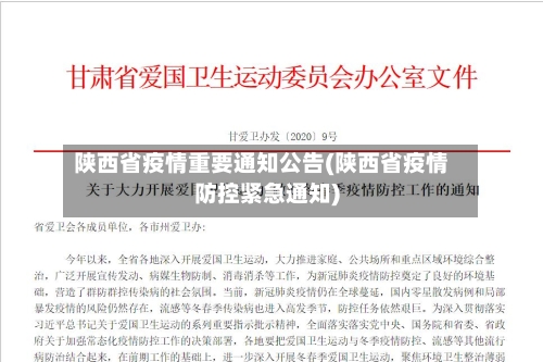 陕西省疫情重要通知公告(陕西省疫情防控紧急通知)-第1张图片