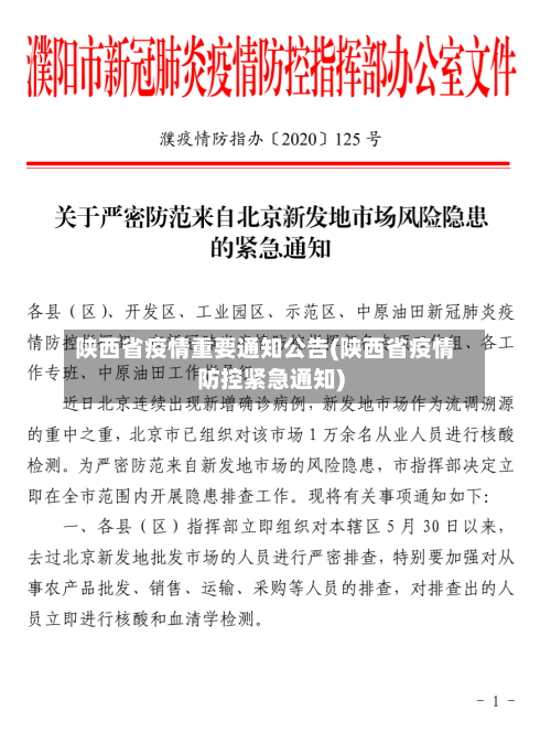 陕西省疫情重要通知公告(陕西省疫情防控紧急通知)-第2张图片