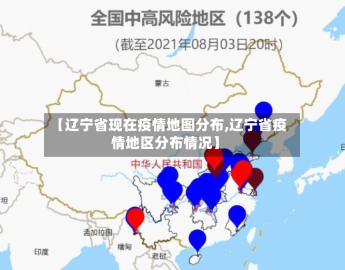 【辽宁省现在疫情地图分布,辽宁省疫情地区分布情况】-第2张图片