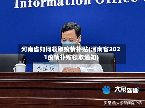 河南省如何领取疫情补贴(河南省2021疫情补贴领取通知)-第1张图片
