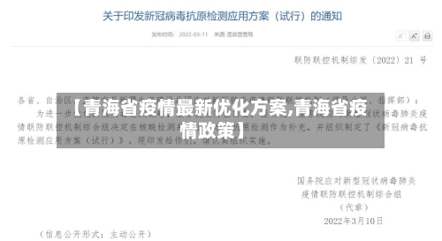 【青海省疫情最新优化方案,青海省疫情政策】-第1张图片