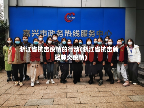 浙江省抗击疫情的行动(浙江省抗击新冠肺炎疫情)-第1张图片