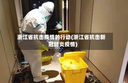 浙江省抗击疫情的行动(浙江省抗击新冠肺炎疫情)-第3张图片