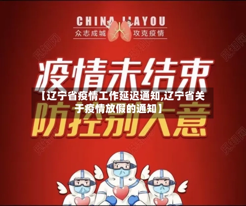 【辽宁省疫情工作延迟通知,辽宁省关于疫情放假的通知】-第2张图片