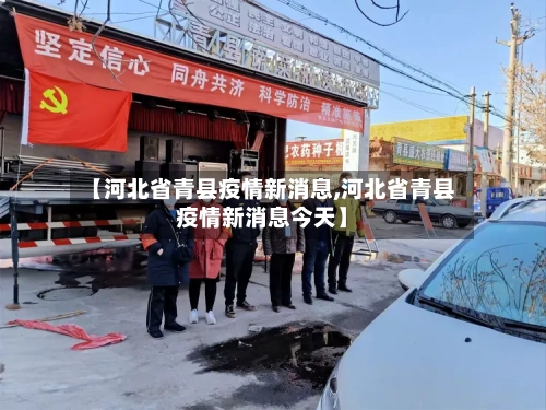 【河北省青县疫情新消息,河北省青县疫情新消息今天】-第3张图片