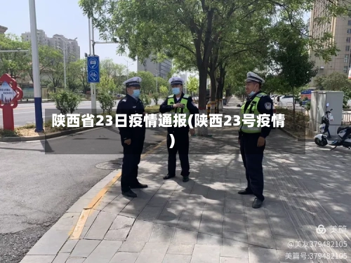 陕西省23日疫情通报(陕西23号疫情)-第1张图片