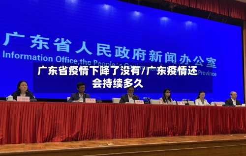 广东省疫情下降了没有/广东疫情还会持续多久-第1张图片