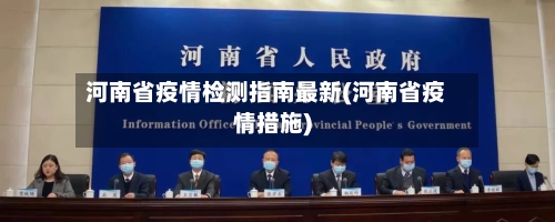 河南省疫情检测指南最新(河南省疫情措施)-第1张图片