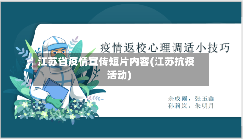 江苏省疫情宣传短片内容(江苏抗疫活动)-第2张图片