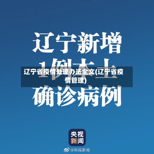 辽宁省疫情处理办法全文(辽宁省疫情管理)-第2张图片