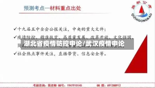湖北省疫情防控申论/武汉疫情申论-第2张图片
