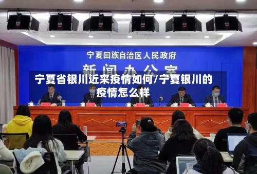 宁夏省银川近来疫情如何/宁夏银川的疫情怎么样-第1张图片