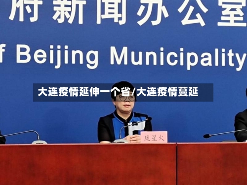 大连疫情延伸一个省/大连疫情蔓延-第1张图片