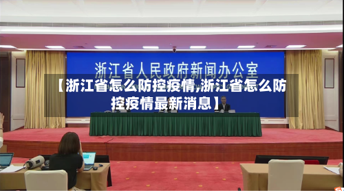 【浙江省怎么防控疫情,浙江省怎么防控疫情最新消息】-第1张图片
