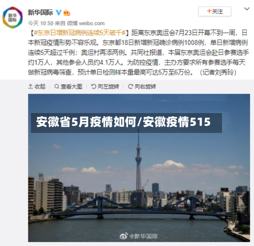 安徽省5月疫情如何/安徽疫情515-第1张图片