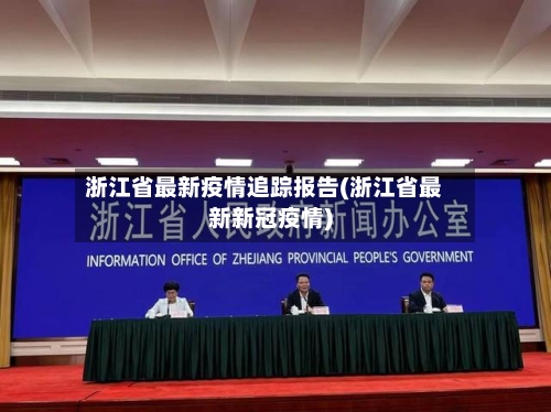 浙江省最新疫情追踪报告(浙江省最新新冠疫情)-第2张图片