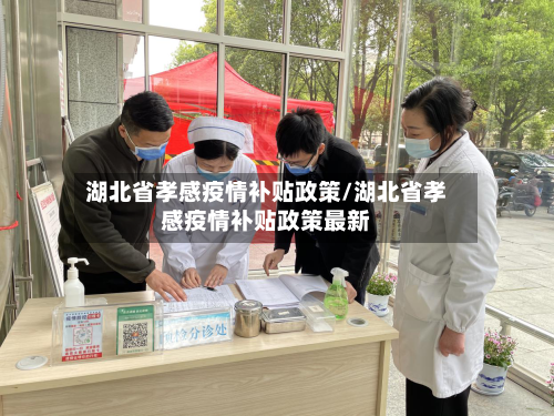 湖北省孝感疫情补贴政策/湖北省孝感疫情补贴政策最新-第2张图片