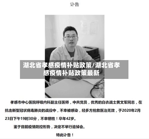 湖北省孝感疫情补贴政策/湖北省孝感疫情补贴政策最新-第1张图片