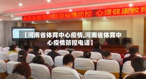 【河南省体育中心疫情,河南省体育中心疫情防控电话】-第1张图片