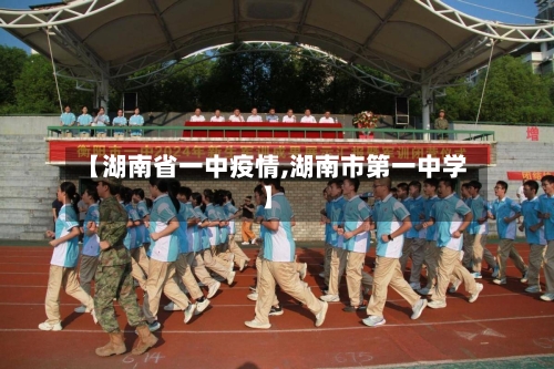 【湖南省一中疫情,湖南市第一中学】-第1张图片