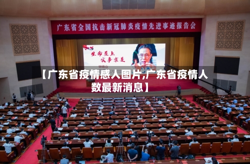 【广东省疫情感人图片,广东省疫情人数最新消息】-第1张图片