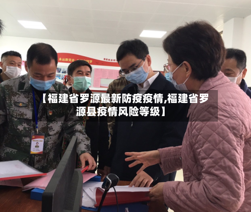 【福建省罗源最新防疫疫情,福建省罗源县疫情风险等级】-第3张图片