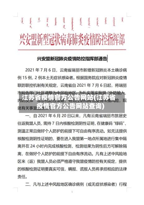 江苏省疫情官方公告网站(江苏省疫情官方公告网站查询)-第2张图片