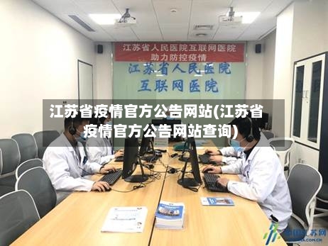 江苏省疫情官方公告网站(江苏省疫情官方公告网站查询)-第1张图片