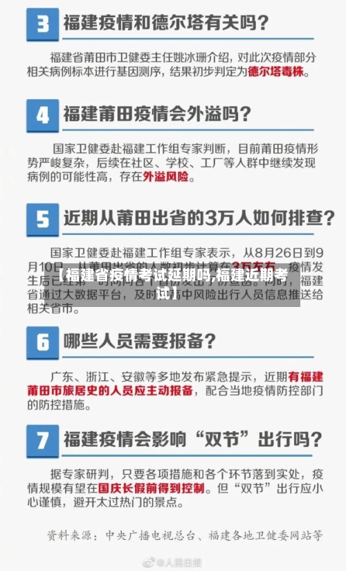 【福建省疫情考试延期吗,福建近期考试】-第1张图片
