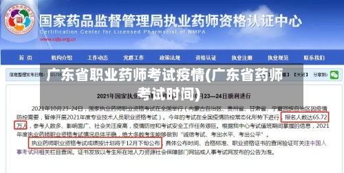 广东省职业药师考试疫情(广东省药师考试时间)-第1张图片