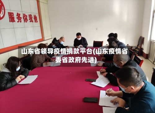 山东省领导疫情捐款平台(山东疫情省委省政府先进)-第2张图片