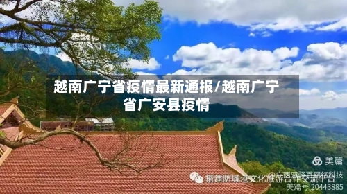越南广宁省疫情最新通报/越南广宁省广安县疫情-第2张图片