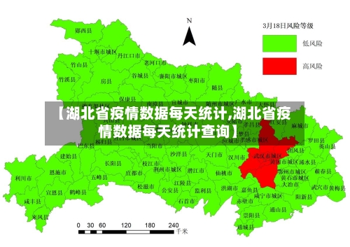 【湖北省疫情数据每天统计,湖北省疫情数据每天统计查询】-第3张图片