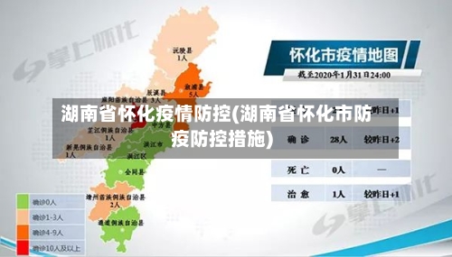 湖南省怀化疫情防控(湖南省怀化市防疫防控措施)-第2张图片