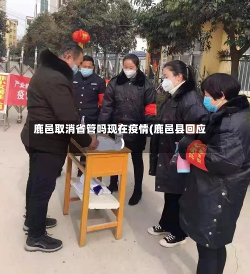 鹿邑取消省管吗现在疫情(鹿邑县回应)-第1张图片