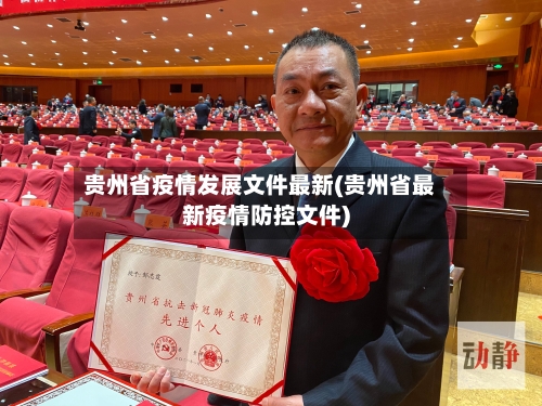 贵州省疫情发展文件最新(贵州省最新疫情防控文件)-第2张图片